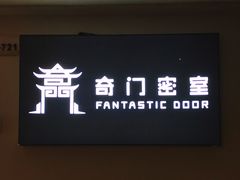 -奇门密室(五一新干线店)