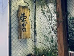 -荣小馆(安达仕店)