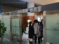 -虹桥机场V2贵宾休息室