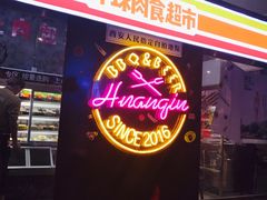 -碎怂烤肉(钟楼柳巷店)