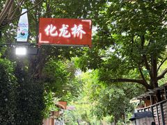 -化龙桥九宫格火锅(清水河店)