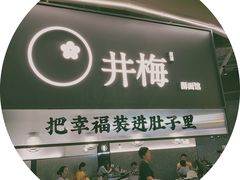 -贡梅老面馆·蟹粉面·无锡特色小吃(南长街主推店)