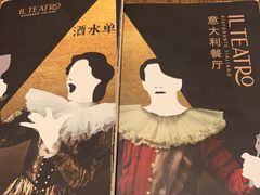 -IL TEATRO 精品意大利餐厅
