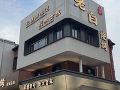 -老白清真烧烤(锦州旗舰店)