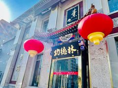 -功德林素菜饭庄(前门店)