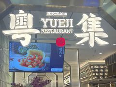-粤集·手工粤菜(皇庭广场店)