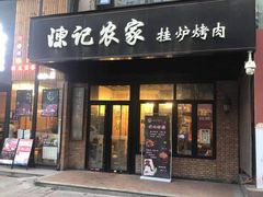 -陈记农家挂炉烤肉(雁南一路店)