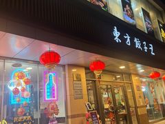 -东方饺子王(和平里店)