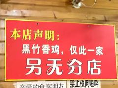 -黑竹香鸡(营和巷店)