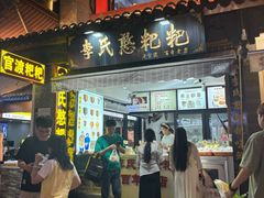 -李氏憨粑粑(官渡古镇店)