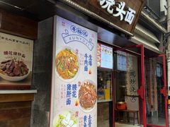 -寻裕记·现炒浇头面(人民广场店)