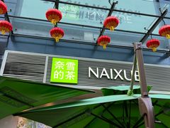 -奈雪的茶(石厦时代广场店)