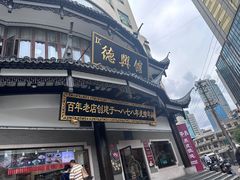 -德兴馆(广东路总店)