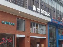 -C·BREAD饱仓(北苑店)