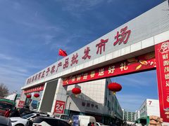 -何庄子阿米玛玛农产品批发市场