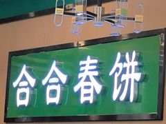 -合合春饼·酱骨·东北菜(潘家园店)