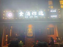 门面-浅醉·小酒馆