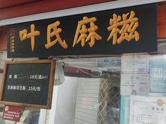 -叶氏麻糍(鼓浪屿店)