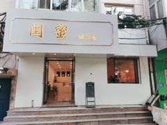门面-闺蜜家甜品