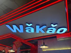 门面-Let’s WaKao瓦烤(贝森店)