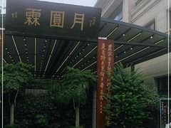 -月圆霖特色农家乐