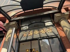 -东海咖啡馆