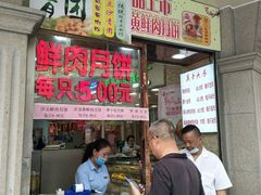 门面-真老大房鲜肉月饼(南京路步行街店)