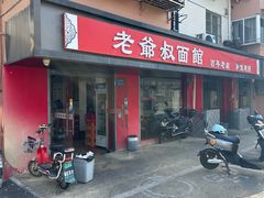 -超爷叔面馆(西园店)