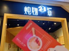 门面-炖物24章·顺时轻养茶(杭州保利时光里店)