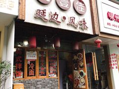 门面-优壹佳·延边朝鲜族料理(中山北路店)
