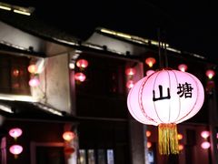 -山塘街