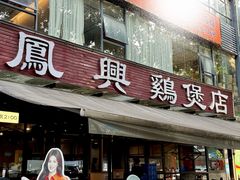 -凤兴鸡煲(宝安海雅店)