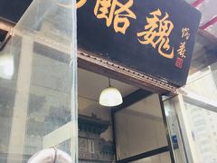 门面-奶酪魏(牛街总店)