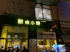 门面-望京小腰(北京总店)