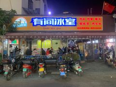 -有间冰室(侨港风情街店)