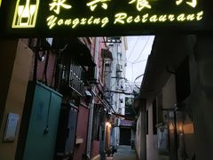 门面-永兴餐厅(复兴中路店)