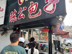 -陈公包子(文化西路店)