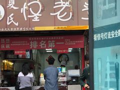 门面-夏氏怪老头·扬州狮子头(天山西路店)