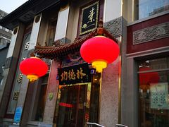 门面-功德林素菜饭庄(前门店)