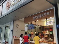 门面-鸭寨夫人(无锡首店)