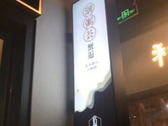 -潮粥荟·潮汕砂锅粥(朝阳大悦城店)