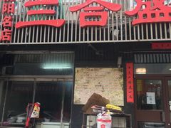 门面-三合盛包子(盘锦路店)