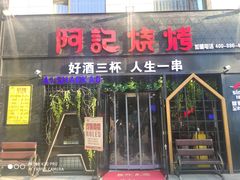 门面-阿记烧烤(大兴新区店)