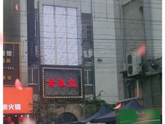 门面-老表记广西宵夜螺蛳鸭脚煲(西大店)