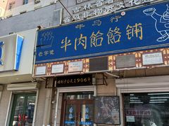 -牛马行牛肉饸饹铺(青岛街店)