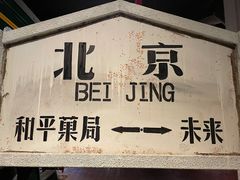 -和平菓局(王府井店)