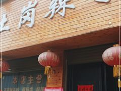 门面-冯记白土岗辣子鸡