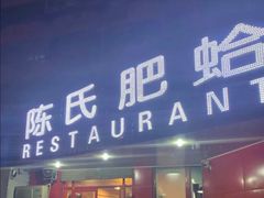 门面-陈氏肥蛤(小纬六路总店)