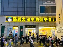 -杨老大焙子月饼干货(宽巷子民族美食街店)