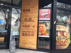 门面-肯德基(前门店)